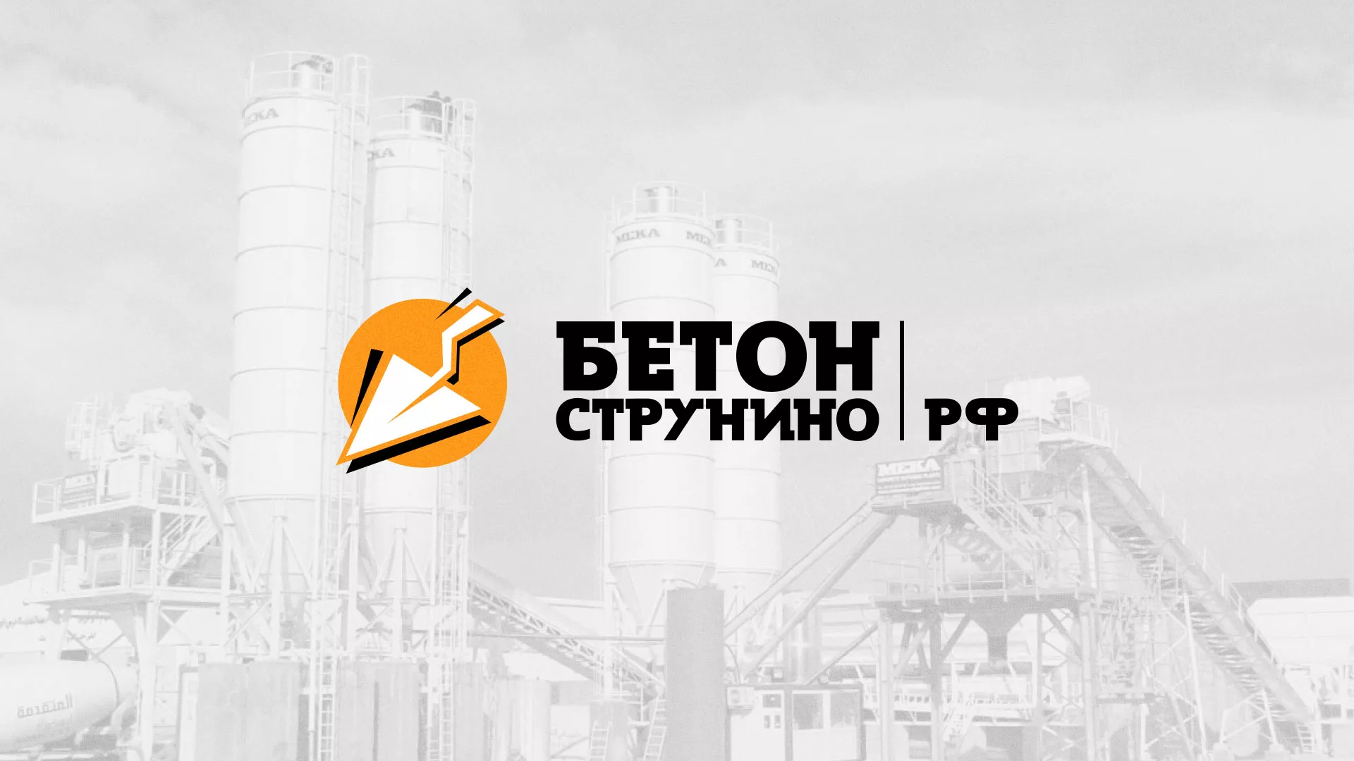 Разработка логотипа для бетонного завода в Хилоке